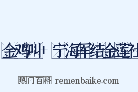 金鸡叫+宁海军结金莲社是什么意思的图片